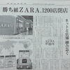 ZARA1200店舗閉鎖