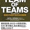 TEAM OF TEAMS (チーム・オブ・チームズ)