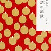 72回目「瓶詰の地獄」(夢野久作：角川文庫)