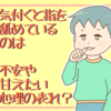 もうすぐ3歳なのに指しゃぶり再開