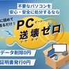 「不要なパソコンを送るだけ」パソコン無料処分サービス【送壊ゼロ】