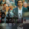 映画｢雨の日は会えない、晴れた日は君を想う｣ネタバレ - 繋がりと破壊のその先に見えたもの