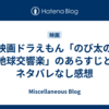 映画ドラえもん「のび太の地球交響楽」のあらすじとネタバレなし感想