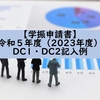 【学振申請書】令和５年度（2023年度）DC1・DC2記入例