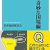 世界の奇妙な国境線／世界地図探求会