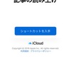   iPhoneの記事をSiriさんに読んでもらう