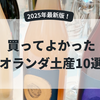買ってよかったオランダ土産10選｜実際に喜ばれたおすすめ品と注意点