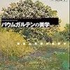 井奥陽子『バウムガルテンの美学－図像と認識の修辞学』