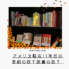 芸術の秋？読書の秋？