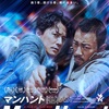 詰め込みすぎ…？：映画評「マンハント」