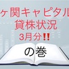 霞ヶ関キャピタルの貸株状況　3月分