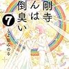 超絶多幸黙示録！　「金剛寺さんは面倒臭い」とよ田みのる