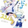 『ぷにるはかわいいスライム』24時間限定で全話無料公開！小学館漫画賞受賞記念で1月26日9時59分まで