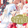 甘神さんちの縁結びのあらすじ、巫女の三姉妹と暮らすラブコメディ漫画、感想・レビュー