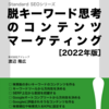 Standard SEOシリーズ第二弾『脱キーワード思考のコンテンツマーケティング［2022年版］』発売によせて