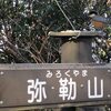 廃道から弥勒山へ