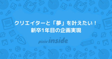 クリエイターと「夢」を叶えたい！新卒1年目の企画実現