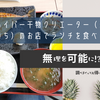 【熱海】ハイパー干物クリエーター（ネット注文１年待ち）のお店でランチを食べてきた