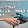 AI文章バレしてない？逆GPTチェッカー×ChatGPT＋GAS活用術｜ライター必見