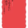 読書記録 - 「知っておきたい地球科学 ビッグバンから大地変動まで」 鎌田  浩毅 著 岩波新書