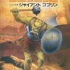 今ボードゲーム　アドベンチャーコンバットゲーム LOST WORLDS シリーズ4 ジャイアント ゴブリン 日本語版にとんでもないことが起こっている？