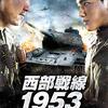 『西部戦線1953』
