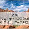 【人気上昇中！】アメリカ・ザイオン国立公園のキャンプ場とナローズの魅力！