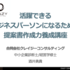 【告知】なぜ、テンプレートをもっていても提案書づくりに失敗するのか？