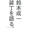 【読書メモ】装丁を語る。 鈴木 成一