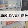 【2019年版】北総線の回数券ばら売り｜券売機の場所はどこ？どれくらいお得？回数券の種類はどれがいい？