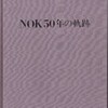 書評・NOK50年の軌跡