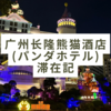 【広州】子連れにオススメの「广州长隆熊猫酒店（パンダホテル）」滞在記！チャンロンリゾートで３歳の息子と１泊２日！