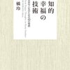 『知的幸福の技術 自由な人生のための40の物語』橘玲さん