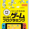 ナビつき！ つくってわかる はじめてゲームプログラミング