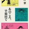 中野翠「あのころ、早稲田で」