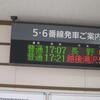 2014年3月22・23日の『ロマンスながら』の旅（最終回）・23日その15「高田駅に到着、これで今回の旅は終了。そして、旧アパート時代の旅も終了します」