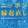 ニッポンの新時代への適応を目指す縁起直しエッセイ集「ニッポン縁起直し」