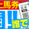 『中山記念』予想結果。230回目！