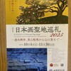 日本画の大家の作品を一堂に見ることができる特別展「日本画聖地巡礼2025 ―速水御舟、東山魁夷から山口晃まで―」（山種美術館）