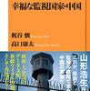 梶谷懐，高口康太著『幸福な監視国家・中国 』（2019）