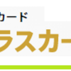 ビューゴールドプラスカードの新規入会キャンペーン特典は？ポイントサイト併用でもっとお得に！