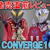 【直前レビュー】CONVERGE MOTIONウルトラマン10！