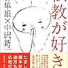 河合隼雄、中沢新一『仏教が好き！』