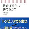 【読書感想】教育は遺伝に勝てるか？ ☆☆☆☆