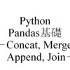 【Pandas】Python Pandas基礎編(DataFrame結合 concat, merge, join)