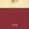 彼女はただ待ち続ける。誰でもない、見知らぬ誰かを−太宰治「待つ」