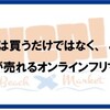 出品は簡単！そしてお得！　篠崎店情報,大阪店情報