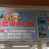 その数100種類以上！地域貢献に役立つ「ご当地WAON」あなたはどれを選ぶ？