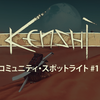 「Kenshi」コミュニティ・スポットライト #11