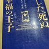 【読書】「あした死ぬ幸福の王子 ストーリーで学ぶ「ハイデガー哲学」」飲茶：著